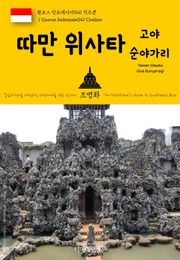 원코스 인도네시아041 치르본 따만 위사타 고아 순야가리 동남아시아를 여행하는 히치하이커를 위한 안내서