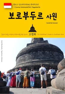 원코스 인도네시아042 족자카르타 보로부두르 사원 동남아시아를 여행하는 히치하이커를 위한 안내서