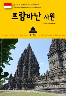 원코스 인도네시아043 족자카르타 프람바난 사원 동남아시아를 여행하는 히치하이커를 위한 안내서