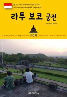원코스 인도네시아044 족자카르타 라투 보코 궁전 동남아시아를 여행하는 히치하이커를 위한 안내서