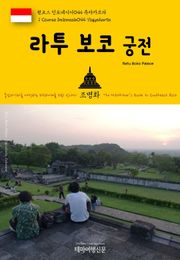 원코스 인도네시아044 족자카르타 라투 보코 궁전 동남아시아를 여행하는 히치하이커를 위한 안내서