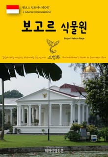 원코스 인도네시아047 보고르 식물원 동남아시아를 여행하는 히치하이커를 위한 안내서