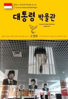 원코스 인도네시아048 보고르 대통령 박물관 동남아시아를 여행하는 히치하이커를 위한 안내서