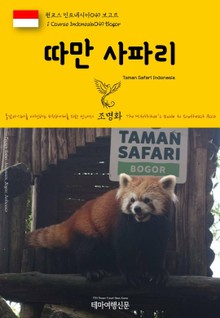 원코스 인도네시아049 보고르 따만 사파리 동남아시아를 여행하는 히치하이커를 위한 안내서