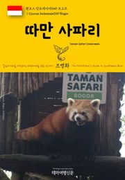 원코스 인도네시아049 보고르 따만 사파리 동남아시아를 여행하는 히치하이커를 위한 안내서