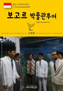 원코스 인도네시아050 보고르 박물관투어 동남아시아를 여행하는 히치하이커를 위한 안내서