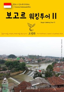 원코스 인도네시아052 보고르 워킹투어Ⅱ 동남아시아를 여행하는 히치하이커를 위한 안내서