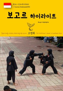원코스 인도네시아053 보고르 하이라이트 동남아시아를 여행하는 히치하이커를 위한 안내서
