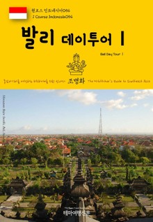 원코스 인도네시아054 발리 데이투어Ⅰ 동남아시아를 여행하는 히치하이커를 위한 안내서
