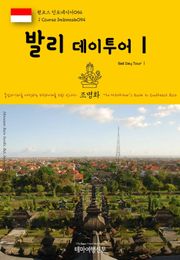 원코스 인도네시아054 발리 데이투어Ⅰ 동남아시아를 여행하는 히치하이커를 위한 안내서