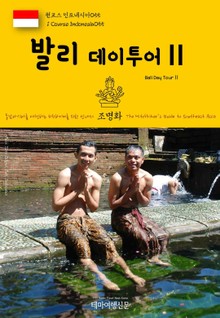 원코스 인도네시아055 발리 데이투어Ⅱ 동남아시아를 여행하는 히치하이커를 위한 안내서