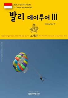 원코스 인도네시아056 발리 데이투어Ⅲ 동남아시아를 여행하는 히치하이커를 위한 안내서