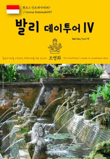 원코스 인도네시아057 발리 데이투어Ⅳ 동남아시아를 여행하는 히치하이커를 위한 안내서