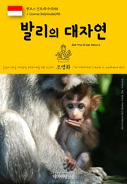 원코스 인도네시아058 발리의 대자연 동남아시아를 여행하는 히치하이커를 위한 안내서