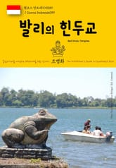 원코스 인도네시아059 발리의 힌두교 동남아시아를 여행하는 히치하이커를 위한 안내서 표지 이미지