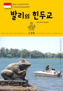 원코스 인도네시아059 발리의 힌두교 동남아시아를 여행하는 히치하이커를 위한 안내서