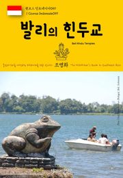 원코스 인도네시아059 발리의 힌두교 동남아시아를 여행하는 히치하이커를 위한 안내서