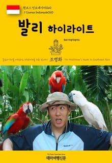 원코스 인도네시아060 발리 하이라이트 동남아시아를 여행하는 히치하이커를 위한 안내서