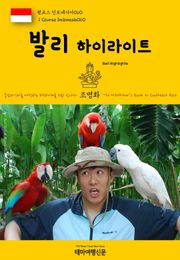 원코스 인도네시아060 발리 하이라이트 동남아시아를 여행하는 히치하이커를 위한 안내서
