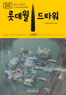 원코스 서울010 롯데월드타워 대한민국을 여행하는 히치하이커를 위한 안내서