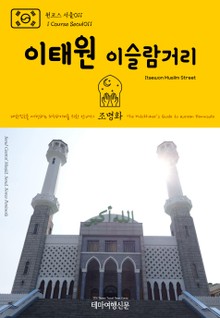 원코스 서울011 이태원 이슬람거리 대한민국을 여행하는 히치하이커를 위한 안내서