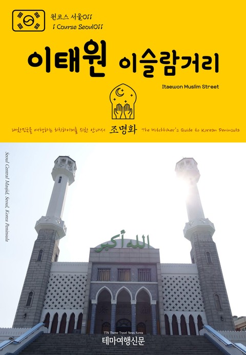 원코스 서울011 이태원 이슬람거리 대한민국을 여행하는 히치하이커를 위한 안내서 표지 이미지