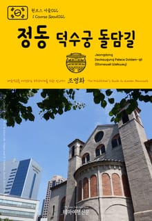원코스 서울012 정동 덕수궁 돌담길 대한민국을 여행하는 히치하이커를 위한 안내서