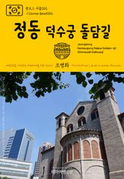 원코스 서울012 정동 덕수궁 돌담길 대한민국을 여행하는 히치하이커를 위한 안내서