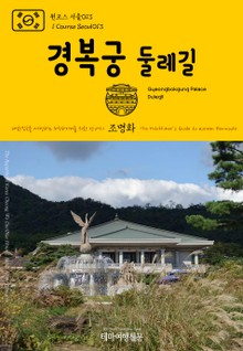 원코스 서울013 경복궁 둘레길 대한민국을 여행하는 히치하이커를 위한 안내서