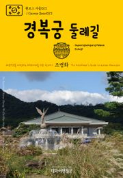 원코스 서울013 경복궁 둘레길 대한민국을 여행하는 히치하이커를 위한 안내서