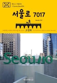 원코스 서울014 서울로 7017 대한민국을 여행하는 히치하이커를 위한 안내서