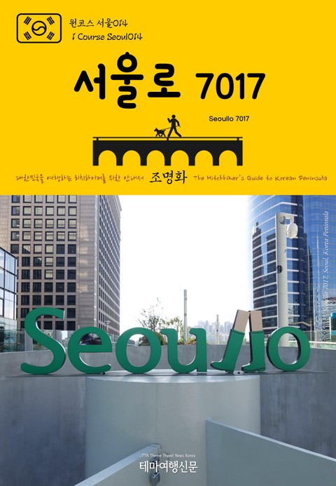 원코스 서울014 서울로 7017 대한민국을 여행하는 히치하이커를 위한 안내서 표지 이미지