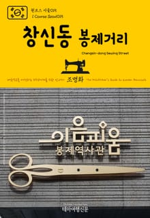 원코스 서울015 창신동 봉제거리 대한민국을 여행하는 히치하이커를 위한 안내서