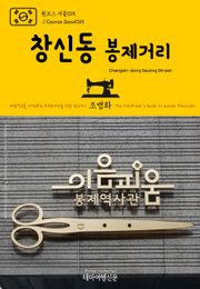 원코스 서울015 창신동 봉제거리 대한민국을 여행하는 히치하이커를 위한 안내서