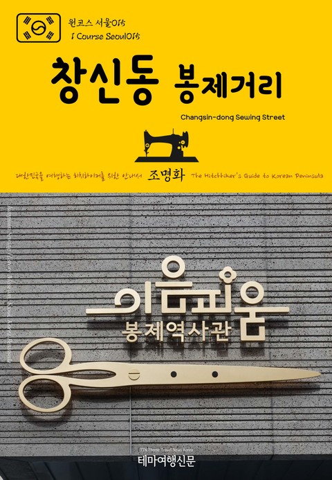 원코스 서울015 창신동 봉제거리 대한민국을 여행하는 히치하이커를 위한 안내서 표지 이미지