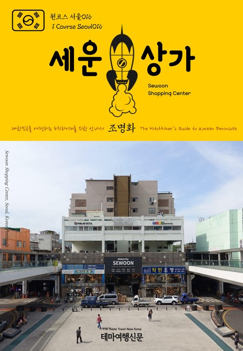 원코스 서울016 세운상가 대한민국을 여행하는 히치하이커를 위한 안내서 표지 이미지
