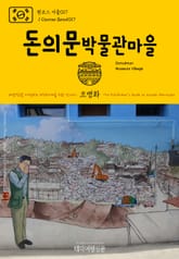 원코스 서울017 돈의문박물관마을 대한민국을 여행하는 히치하이커를 위한 안내서 표지 이미지