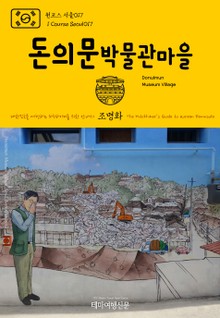 원코스 서울017 돈의문박물관마을 대한민국을 여행하는 히치하이커를 위한 안내서