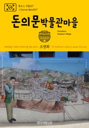 원코스 서울017 돈의문박물관마을 대한민국을 여행하는 히치하이커를 위한 안내서