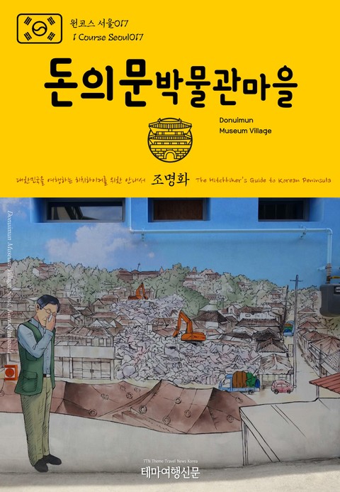 원코스 서울017 돈의문박물관마을 대한민국을 여행하는 히치하이커를 위한 안내서 표지 이미지