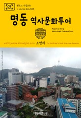 원코스 서울018 명동 역사문화투어 대한민국을 여행하는 히치하이커를 위한 안내서 표지 이미지