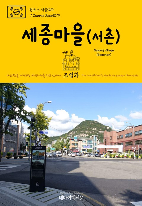 원코스 서울019 세종마을(서촌) 대한민국을 여행하는 히치하이커를 위한 안내서 표지 이미지