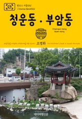 원코스 서울021 청운동·부암동 대한민국을 여행하는 히치하이커를 위한 안내서 표지 이미지