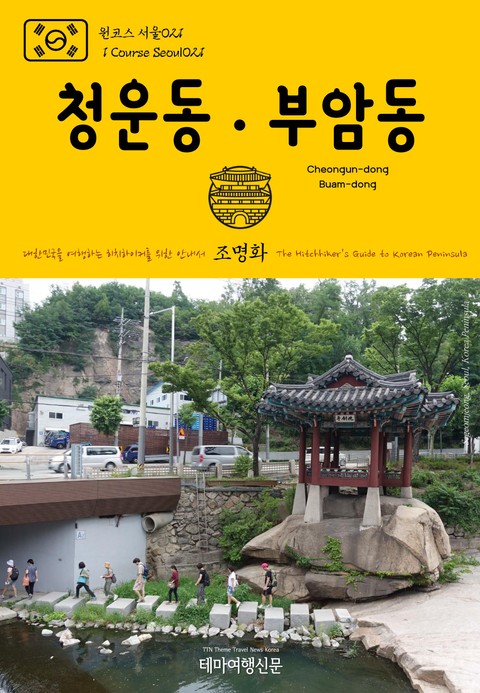원코스 서울021 청운동·부암동 대한민국을 여행하는 히치하이커를 위한 안내서 표지 이미지