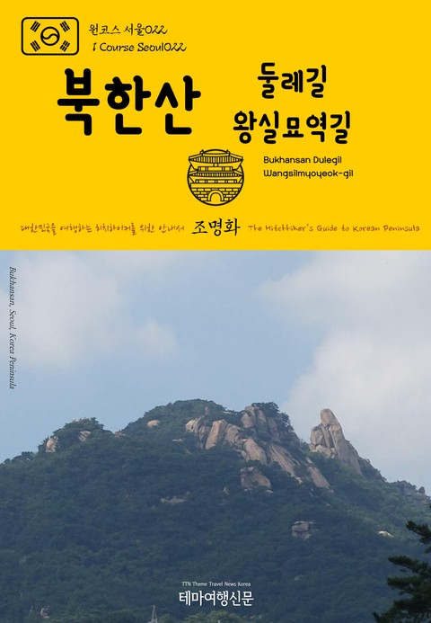 원코스 서울022 북한산 둘레길 왕실묘역길 대한민국을 여행하는 히치하이커를 위한 안내서 표지 이미지