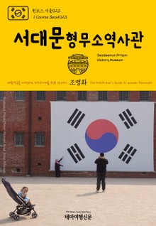 원코스 서울023 서대문형무소역사관 대한민국을 여행하는 히치하이커를 위한 안내서