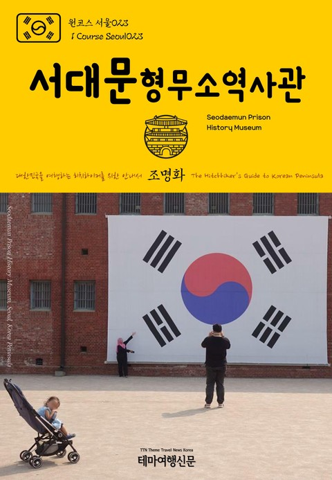 원코스 서울023 서대문형무소역사관 대한민국을 여행하는 히치하이커를 위한 안내서 표지 이미지