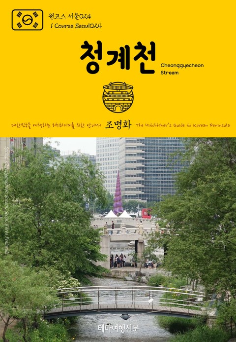 원코스 서울024 청계천 대한민국을 여행하는 히치하이커를 위한 안내서 표지 이미지