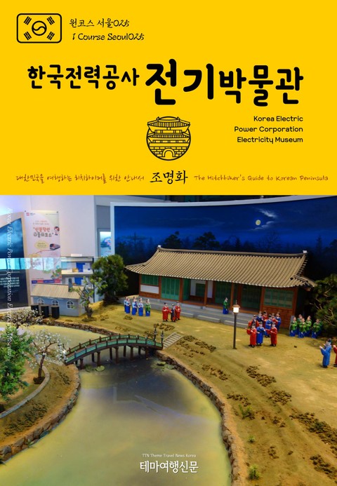 원코스 서울025 한국전력공사 전기박물관 대한민국을 여행하는 히치하이커를 위한 안내서 표지 이미지