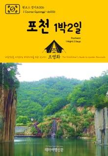 원코스 경기도006 포천 1박2일 대한민국을 여행하는 히치하이커를 위한 안내서